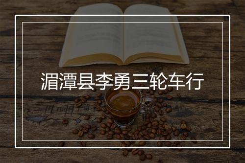 湄潭县李勇三轮车行