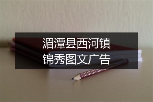 湄潭县西河镇锦秀图文广告