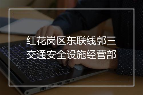 红花岗区东联线郭三交通安全设施经营部
