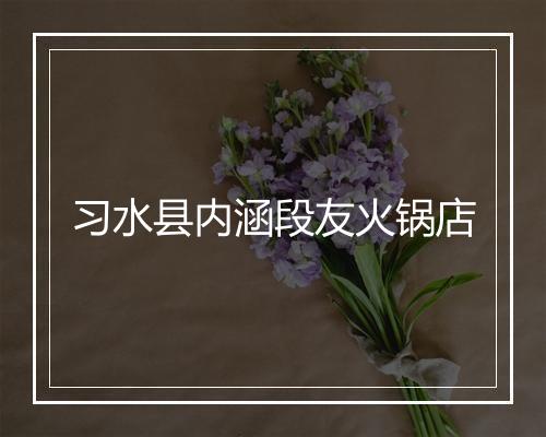习水县内涵段友火锅店