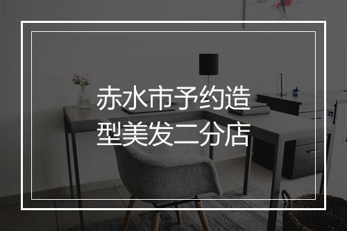 赤水市予约造型美发二分店