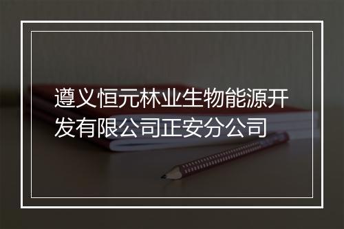 遵义恒元林业生物能源开发有限公司正安分公司