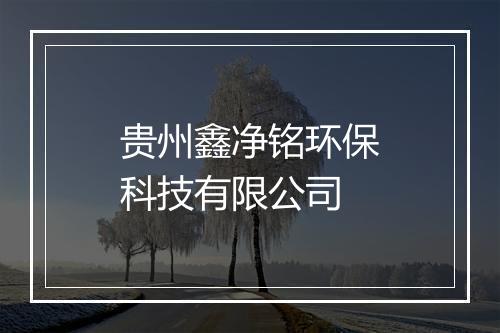 贵州鑫净铭环保科技有限公司