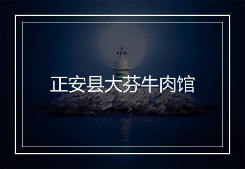 正安县大芬牛肉馆