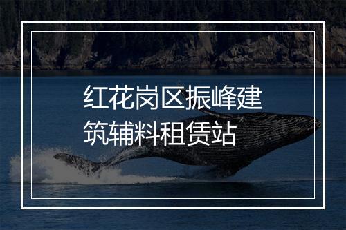 红花岗区振峰建筑辅料租赁站