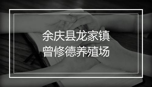 余庆县龙家镇曾修德养殖场