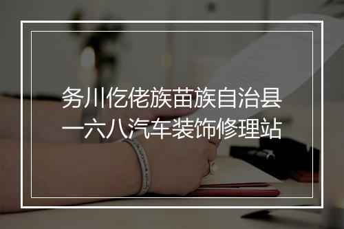 务川仡佬族苗族自治县一六八汽车装饰修理站
