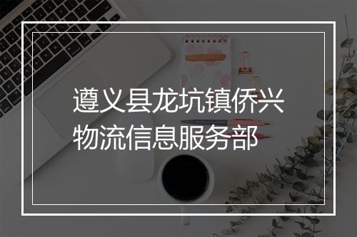 遵义县龙坑镇侨兴物流信息服务部