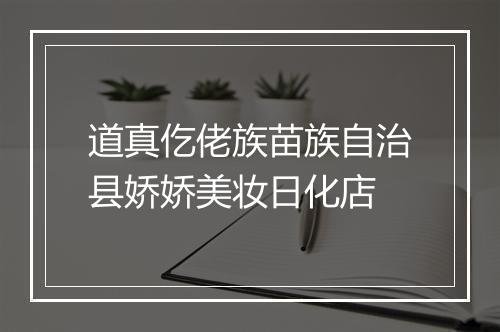 道真仡佬族苗族自治县娇娇美妆日化店