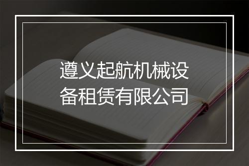 遵义起航机械设备租赁有限公司