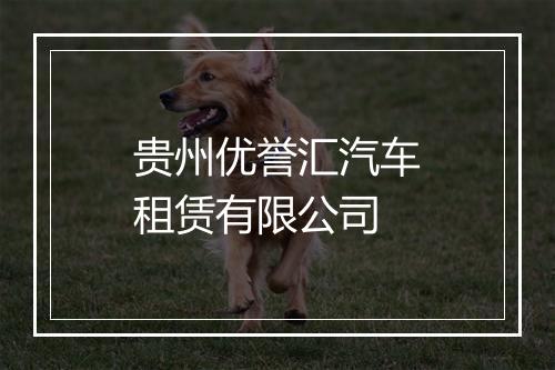 贵州优誉汇汽车租赁有限公司