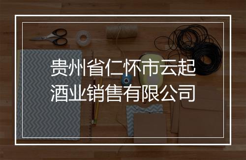 贵州省仁怀市云起酒业销售有限公司