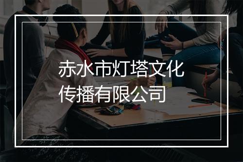 赤水市灯塔文化传播有限公司