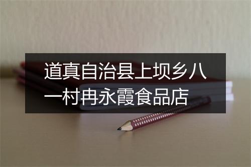 道真自治县上坝乡八一村冉永霞食品店