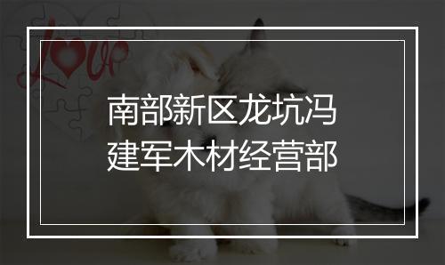 南部新区龙坑冯建军木材经营部