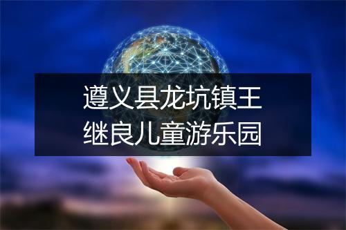 遵义县龙坑镇王继良儿童游乐园