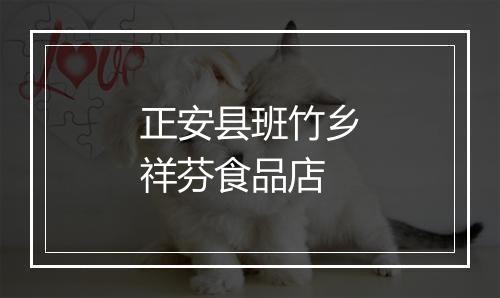 正安县班竹乡祥芬食品店