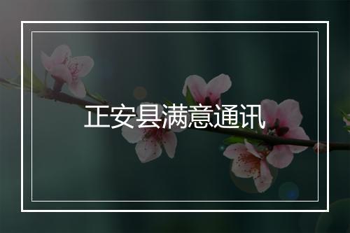 正安县满意通讯
