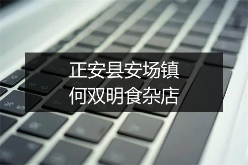正安县安场镇何双明食杂店