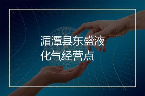 湄潭县东盛液化气经营点