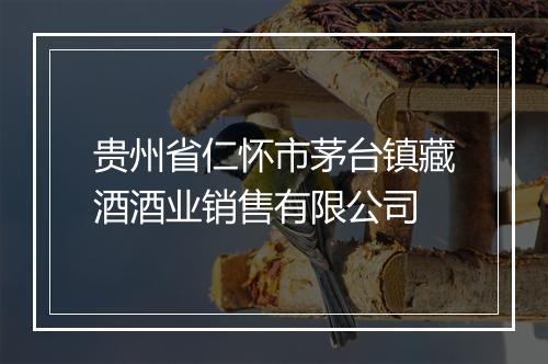 贵州省仁怀市茅台镇藏酒酒业销售有限公司