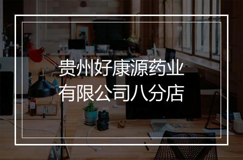 贵州好康源药业有限公司八分店
