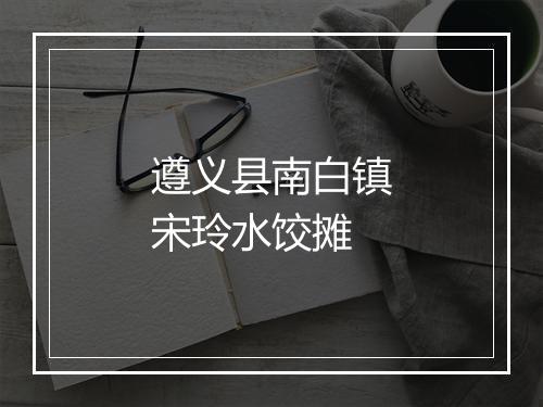 遵义县南白镇宋玲水饺摊