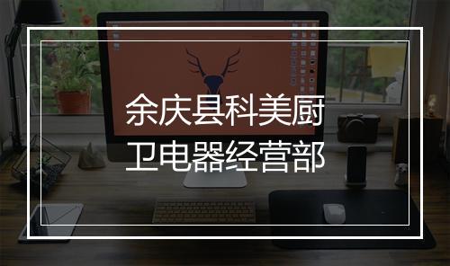 余庆县科美厨卫电器经营部
