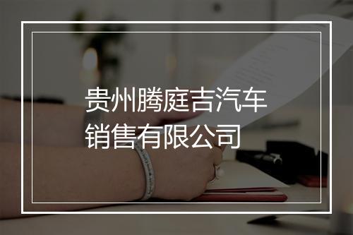 贵州腾庭吉汽车销售有限公司