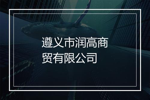 遵义市润高商贸有限公司