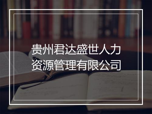 贵州君达盛世人力资源管理有限公司