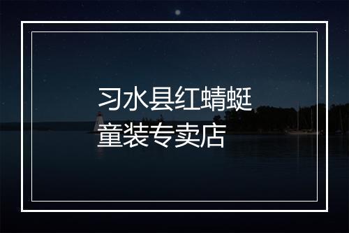 习水县红蜻蜓童装专卖店