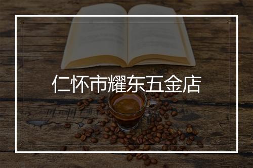 仁怀市耀东五金店