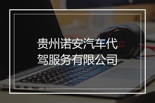贵州诺安汽车代驾服务有限公司