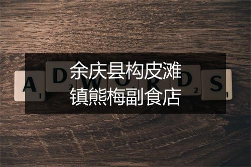 余庆县构皮滩镇熊梅副食店