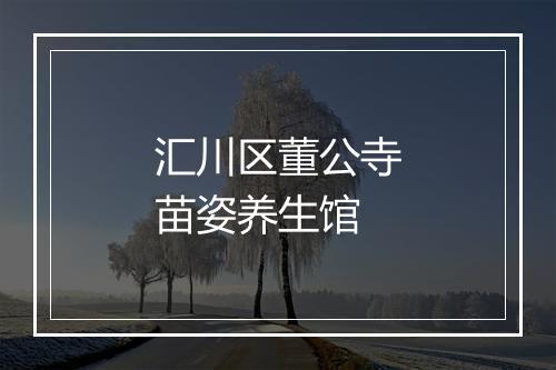 汇川区董公寺苗姿养生馆