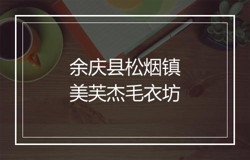 余庆县松烟镇美芙杰毛衣坊