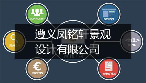 遵义凤铭轩景观设计有限公司
