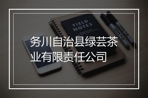 务川自治县绿芸茶业有限责任公司