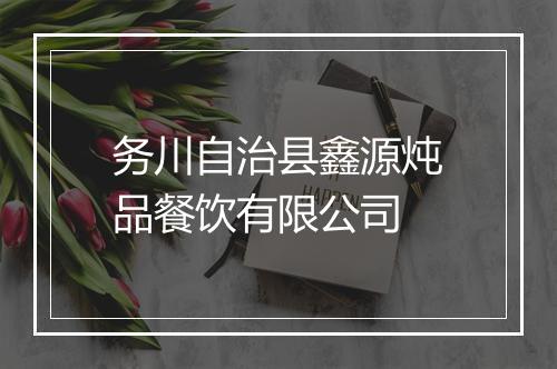 务川自治县鑫源炖品餐饮有限公司