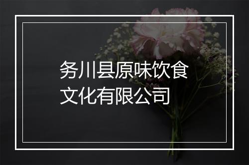 务川县原味饮食文化有限公司
