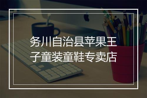 务川自治县苹果王子童装童鞋专卖店