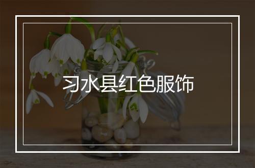 习水县红色服饰