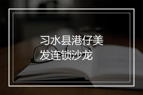 习水县港仔美发连锁沙龙