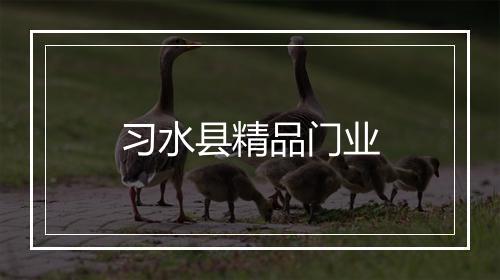 习水县精品门业