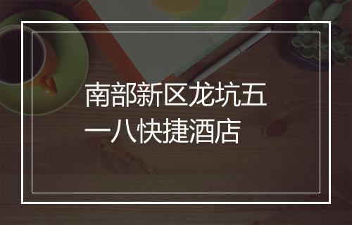 南部新区龙坑五一八快捷酒店