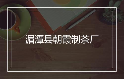 湄潭县朝霞制茶厂