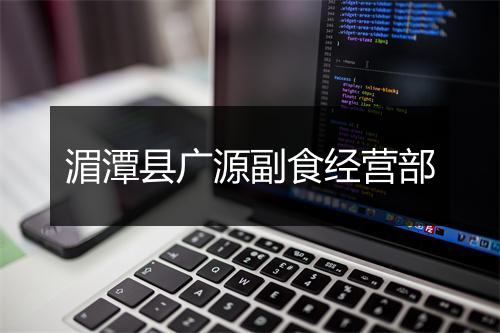 湄潭县广源副食经营部