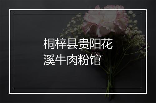 桐梓县贵阳花溪牛肉粉馆