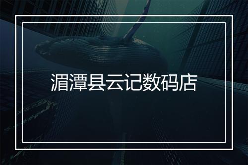 湄潭县云记数码店